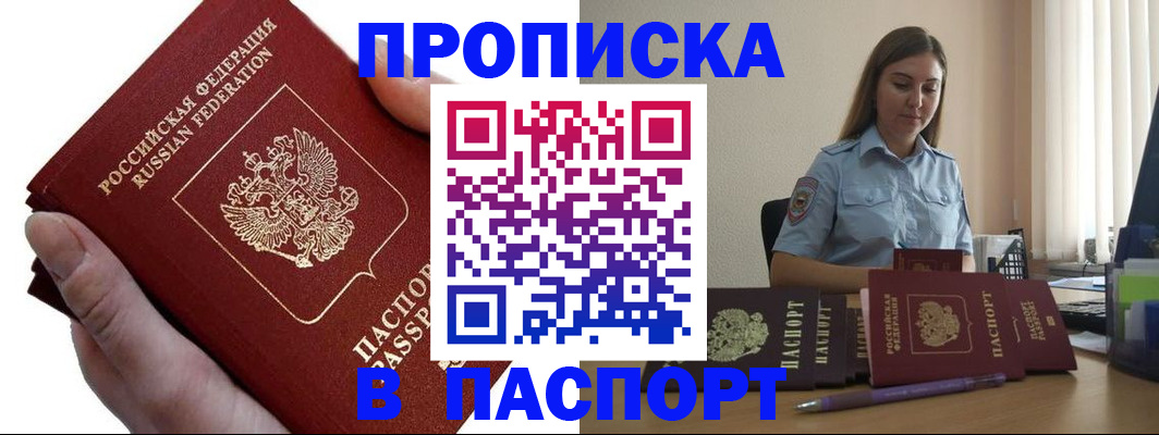 прописка для кредита в Благовещенске