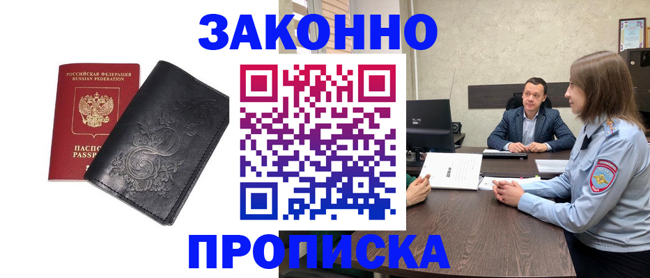 прописка для работы в Благовещенске